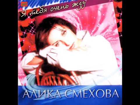 Видео: Алика Смехова   Я тебя очень жду