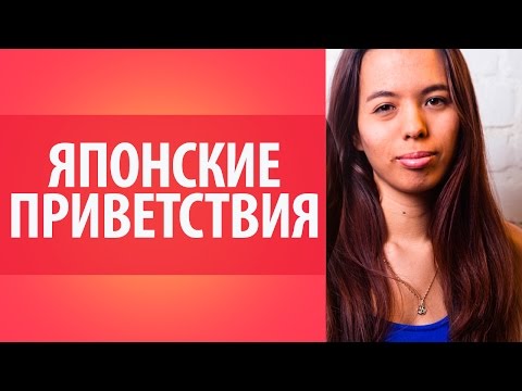 Видео: Уроки японского языка для начинающих: японские приветствия. Уроки Японского Дарьи Мойнич