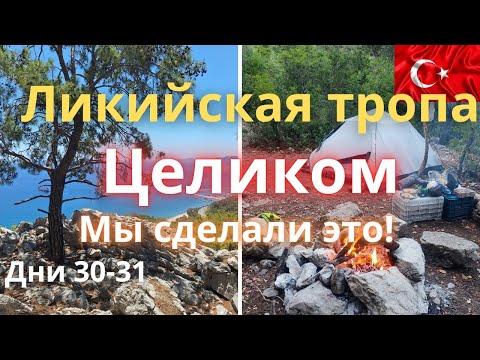 Видео: Мы сделали это!!! Ликийская тропа целиком за 31 день! Дни 30-31! Анталья!