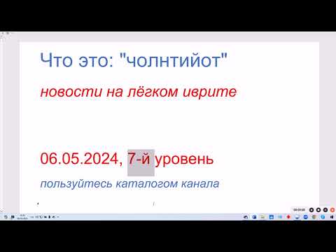 Видео: Что это: "чолнтийот". Новости на лёгком иврите. 06.05.2024, 7-й уровень