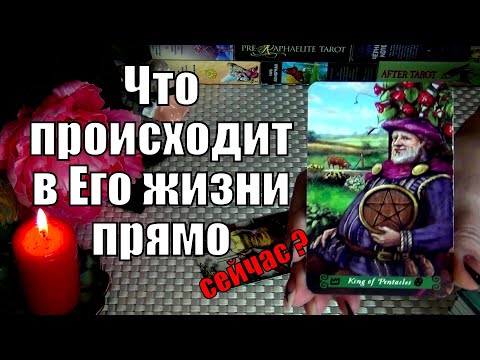 Видео: 💚ЧТО ПРОИСХОДИТ В ЕГО ЖИЗНИ ПРЯМО СЕЙЧАС? 🍀♥️ Гадание Таро
