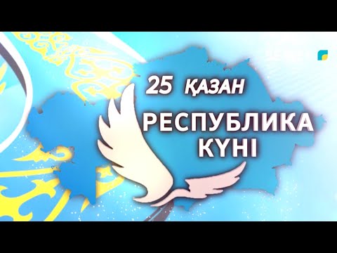 Видео: 25 қазан - Республика күні. Мерекелік концерт