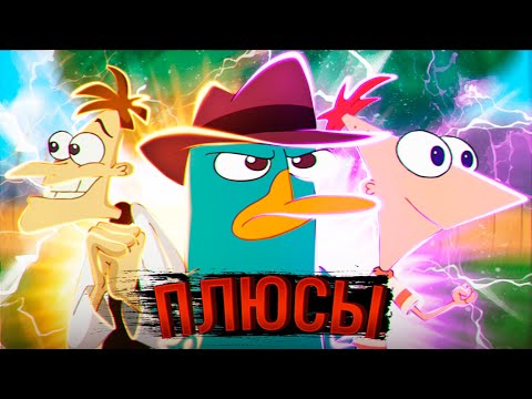 Видео: Все Плюсы на "Финес и Ферб" №10