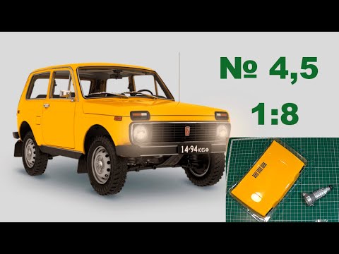 Видео: Сборка модели ВАЗ-2121 "Нива" в масштабе 1:8. Выпуски №4,5