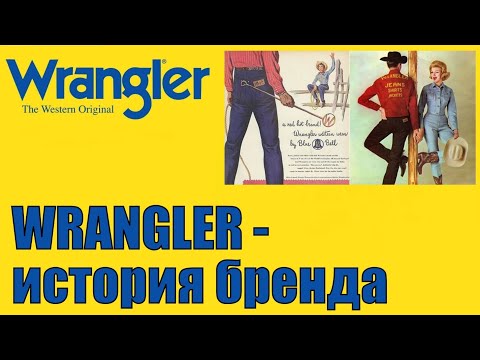 Видео: Wrangler - история бренда !!!