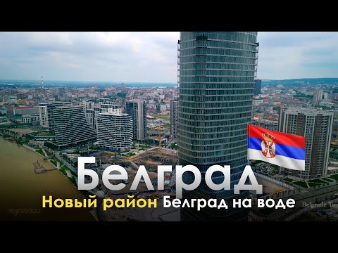Видео: Белград на воде — новый Белград, каким вы его не видели: как ОАЭ вкладывается в развитие Белграда