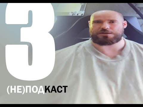 Видео: (НЕ)подкаст - 3№ - арт директор