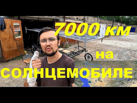 Видео: 7000 КМ НА САМОДЕЛЬНОМ СОЛНЦЕМОБИЛЕ! САМОМУ ИНТЕРЕСНО СКОЛЬКО ЖЕ В ИТОГЕ ПРОЕДУ)))