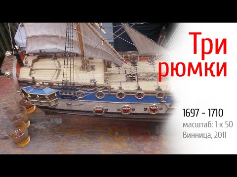 Видео: Петровский баркалон «Три рюмки». Масштаб 1 к 50. Мастер Мельников Евгений
