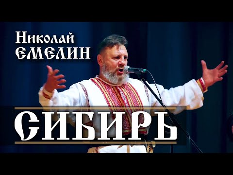 Видео: МОЯ РОДИНА СИБИРЬ - НЕОБЪЯТНА ВЕЛИКА!! НИКОЛАЙ ЕМЕЛИН