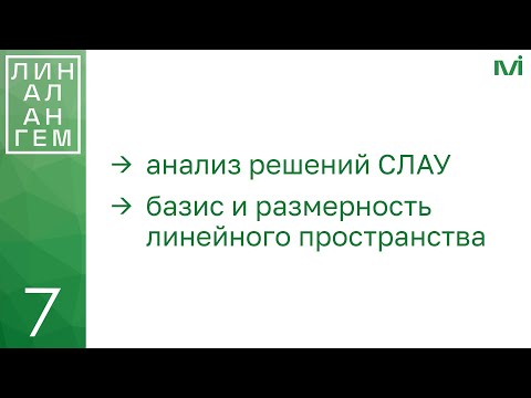 Видео: Анализ решений СЛАУ. Базис и размерность линейного пространства | 7 | Константин Правдин | ИТМО