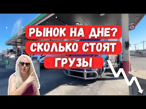 Видео: Рынок на Дне? Сколько Стоят Грузы