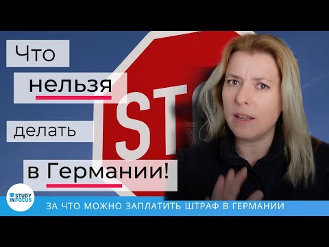 Видео: Что нельзя делать в Германии - правила жизни и штрафы в Германии