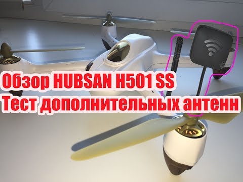 Видео: Обзор квадрокоптера Hubsan H501SS, отличие от S, тест дополнительных антенн,наблюдения и советы.