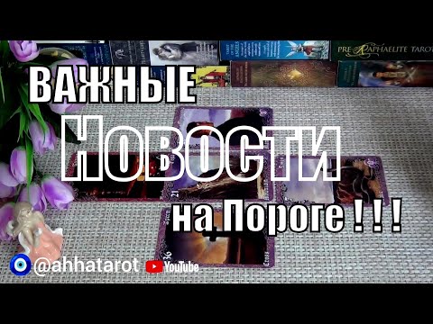 Видео: ТЫ НЕ ПОВЕРИШЬ❗КАКИХ НОВОСТЕЙ ВАМ ОЖИДАТЬ УЖЕ СКОРО? 🍀♥️ Гадание Таро