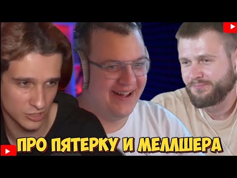 Видео: ФРОСТ ПРО ПЯТЁРКУ И МЕЛЛШЕРА