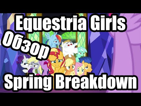 Видео: Обзор на My Little Pony: Equestria Girls Spring Breakdown