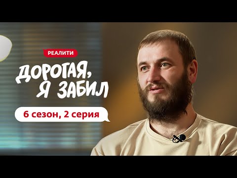 Видео: ДОРОГАЯ, Я ЗАБИЛ | НОВЫЙ СЕЗОН | 2 ВЫПУСК