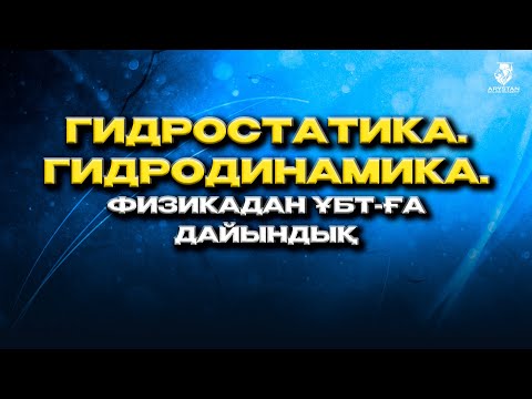 Видео: Гидростатика. Гидродинамика. Физика ҰБТ-2024