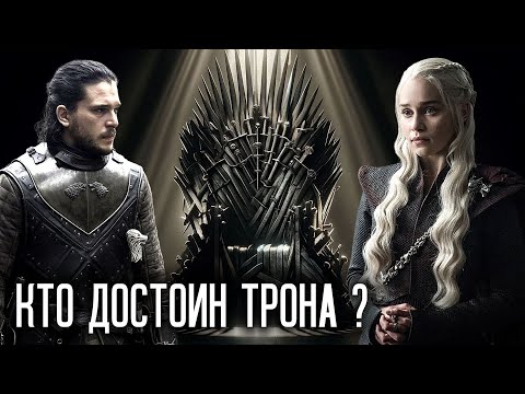 Видео: Кто должен был сесть на железный трон? Анализ персонажей Игры престолов