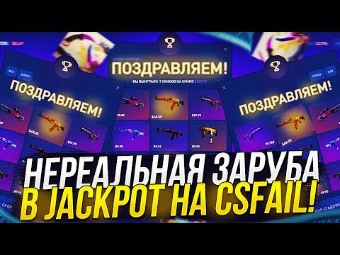 Видео: ТАКОГО ВЫ ЕЩЁ НЕ ВИДЕЛИ! НЕРЕАЛЬНАЯ ЗАРУБА В JACKPOT НА CSFAIL | КСФЭЙЛ!