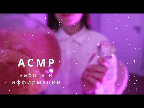 Видео: АСМР Психолог | Аффирмации и Забота, визуальные триггеры | спа для души