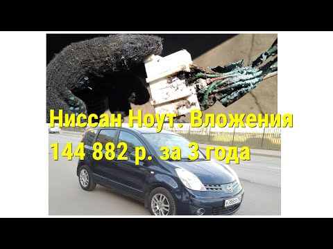 Видео: Вложения в б/у Ниссан Ноут (Nissan Note) за 3 года.