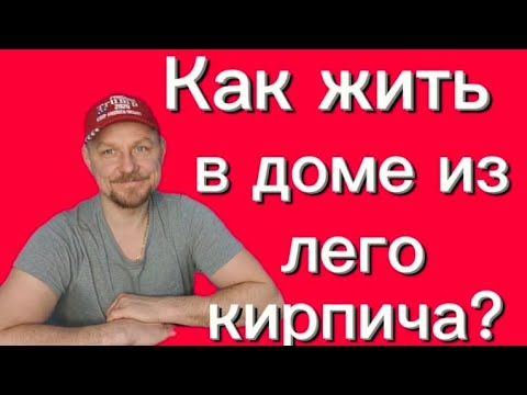 Видео: Стройка в Подмосковье! #легокирпич #постройка #домизкирпича