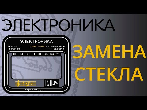 Видео: Замена стекломаски (стекла) на часах Электроника (ТехноЧас)