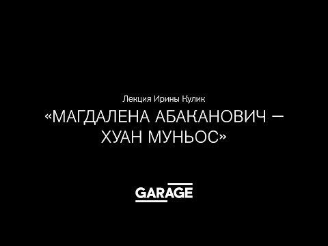 Видео: Лекция Ирины Кулик «Ленор Тони — Жуана Вашконселуш»