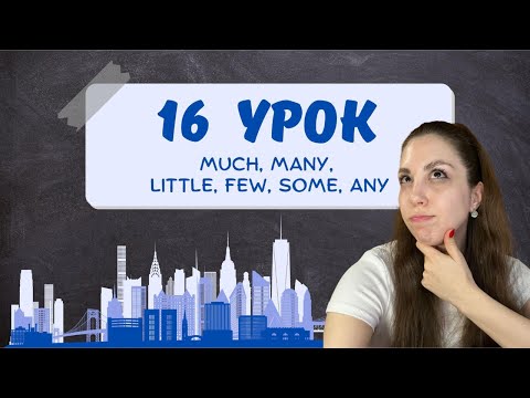 Видео: Полный разбор с примерами! A Few или Few? A Little или Little? Some или Any? Much или Many?