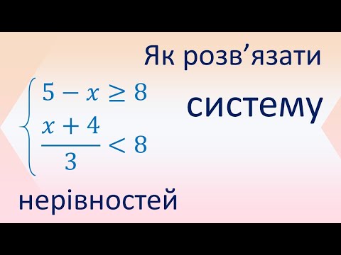 Видео: Як розв’язувати системи лінійних нерівностей