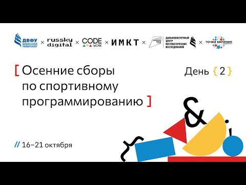 Видео: Осенние сборы по спортивному программированию. День 2