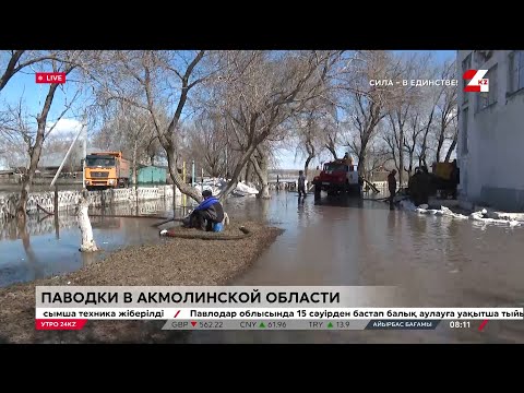 Видео: Как обстоит ситуация с паводками в Акмолинской области