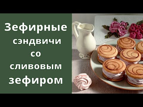 Видео: Зефирные сэндвичи со сливовым зефиром