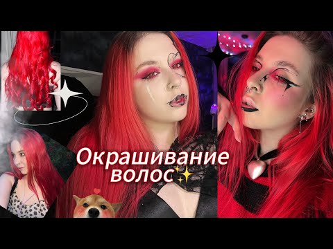 Видео: крашу волосы в сотый раз