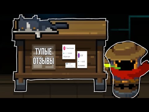 Видео: ТУПЫЕ ОТЗЫВЫ к Soul Knight (#1)