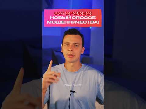 Видео: Новый способ мошенничества! Осторожно! Мошенничество с помощью нейросетей! #нейросеть #мошенники