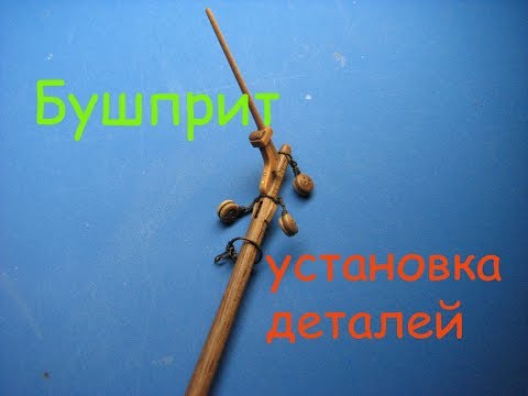 Видео: Бот "Святой Гавриил". Бушприт. Подготовка к установке на корпус модели.