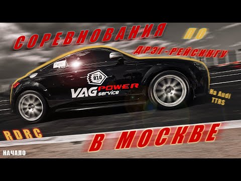 Видео: ПЕРВАЯ ГОНКА в МОСКВЕ на AUDI TTRS | VAG POWER | RDRC