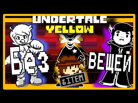 Видео: Как я прошел андертейл елоу БЕЗ ВЕЩЕЙ (1/2)