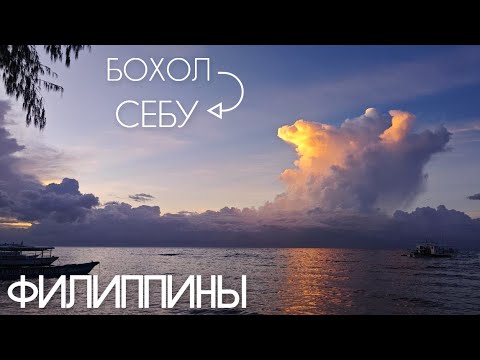 Видео: #4 Филиппины, до свидания Бохол, еду на Себу!