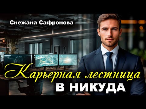 Видео: Карьерная лестница... В НИКУДА. Рассказ очень интересный. Истории любви