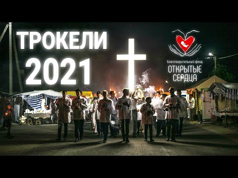 Видео: ТРОКЕЛИ 2021 | КРАТКИЙ РЕПОРТАЖ | БФ «ОТКРЫТЫЕ СЕРДЦА»| ЗАЩИТА ЖИЗНИ И СЕМЬИ