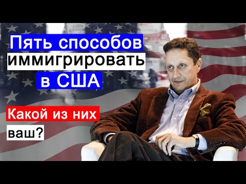 Видео: 006 Все виды иммиграции в США за 17 минут. Какой из них для вас? Только адвокат объективно оценит.