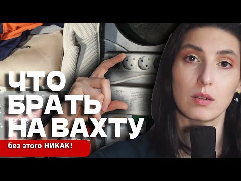 Видео: Без этого НЕЛЬЗЯ ехать на ВАХТУ в 2025 году!!