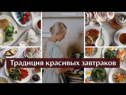 Видео: Сервировка красивого завтрака