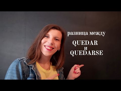 Видео: Разница Quedar и Quedarse. Испанский язык для продолжающих.