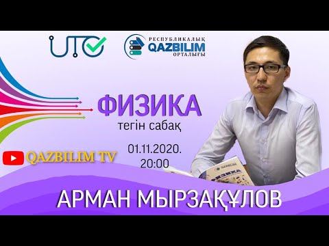 Видео: ФИЗИКА. Еркін түсу. Еркін түсу үдеуі.