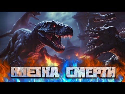 Видео: 🔥 ВОЗРОЖДЕННЫЙ ПРИЗРАК ОСТРОВА | КЛЕТКА СМЕРТИ | Серия № 4 🔥